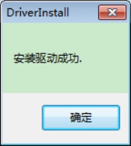 安裝驅(qū)動(dòng)成功
