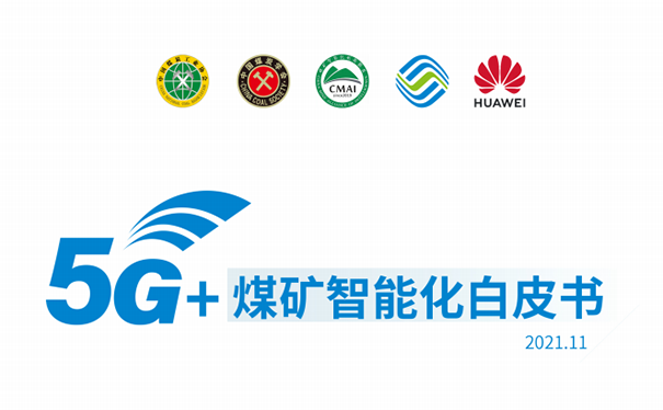 5G+煤礦智能化白皮書（2021版）