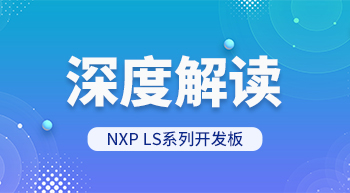 深度解讀NXP LS系列開(kāi)發(fā)板