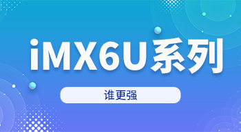 iMX6U系列三兄弟誰(shuí)更強(qiáng)