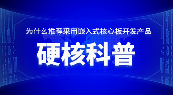 為什么推薦您采用嵌入式核心板開發(fā)產(chǎn)品！