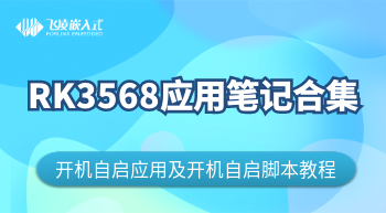  RK3568開機(jī)自啟應(yīng)用&開機(jī)自啟腳本